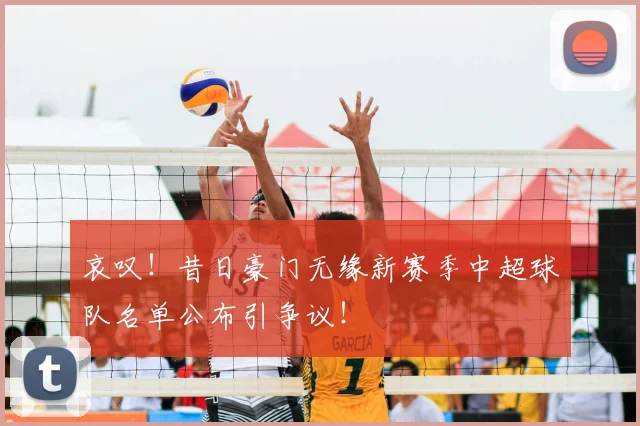 哀叹！昔日豪门无缘新赛季中超球队名单公布引争议！