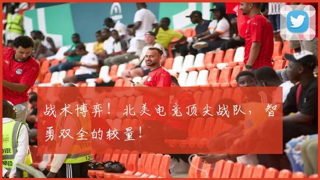 战术博弈！北美电竞顶尖战队，智勇双全的较量！