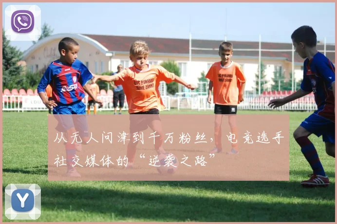 从无人问津到千万粉丝，电竞选手社交媒体的“逆袭之路”