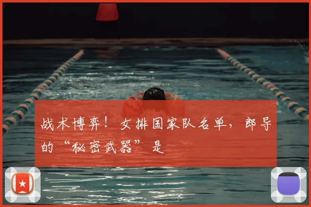 战术博弈！女排国家队名单，郎导的“秘密武器”是