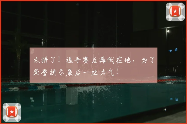 太拼了！选手赛后瘫倒在地，为了荣誉拼尽最后一丝力气！