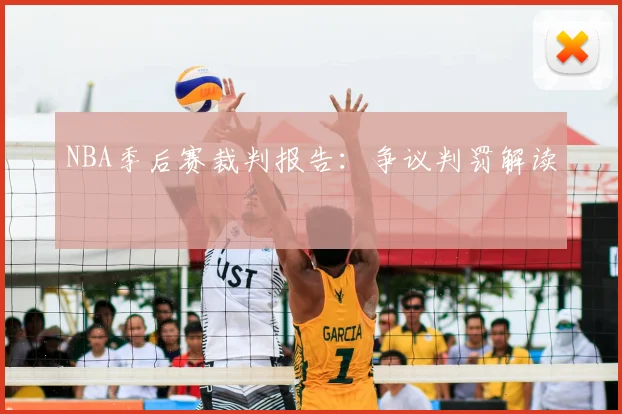 NBA季后赛裁判报告：争议判罚解读