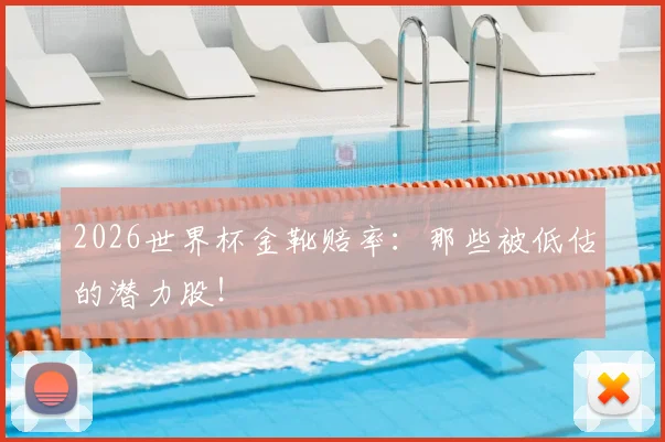 2026世界杯金靴赔率：那些被低估的潜力股！