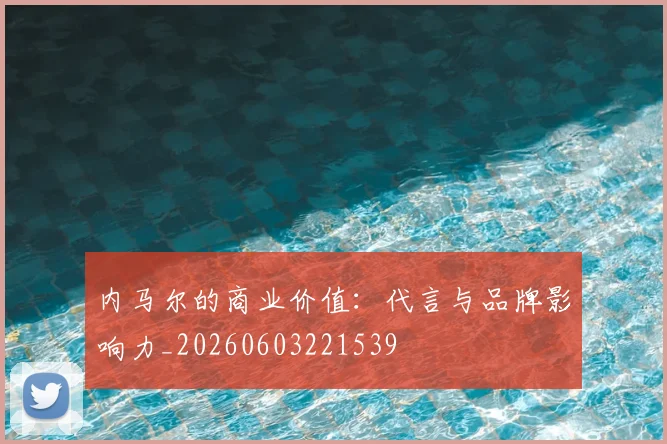 内马尔的商业价值：代言与品牌影响力_20260603221539