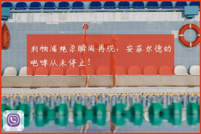 利物浦绝杀瞬间再现，安菲尔德的咆哮从未停止！