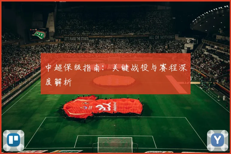 中超保级指南：关键战役与赛程深度解析
