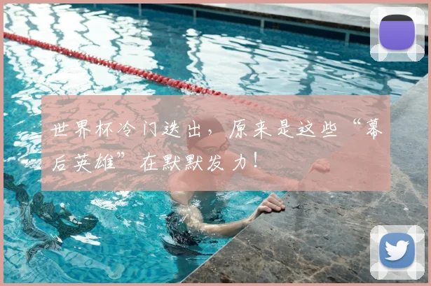 世界杯冷门迭出，原来是这些“幕后英雄”在默默发力！