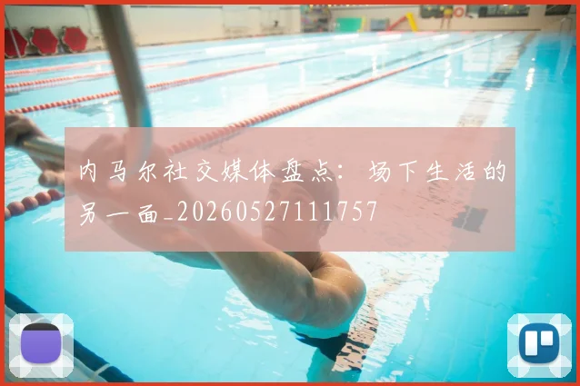 内马尔社交媒体盘点：场下生活的另一面_20260527111757