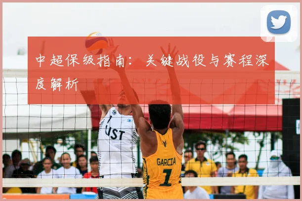 中超保级指南：关键战役与赛程深度解析