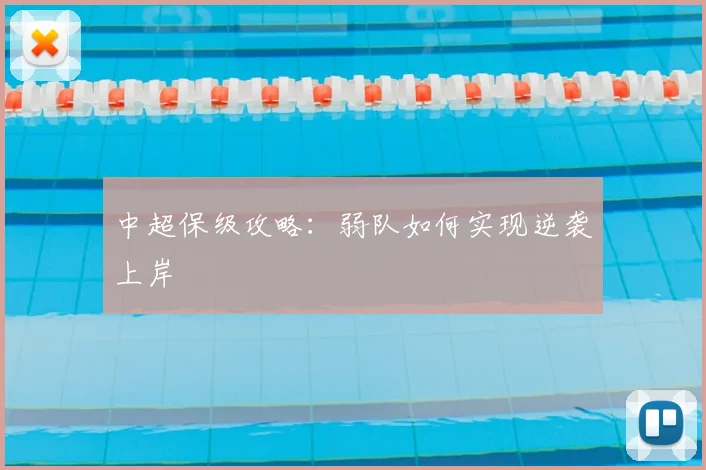 中超保级攻略：弱队如何实现逆袭上岸