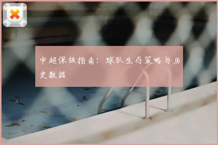 中超保级指南：球队生存策略与历史数据