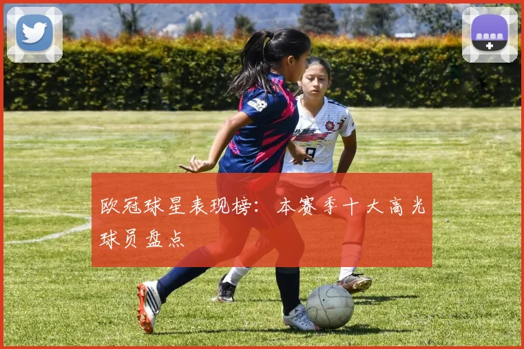 欧冠球星表现榜：本赛季十大高光球员盘点
