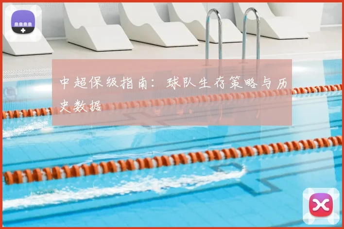中超保级指南：球队生存策略与历史数据