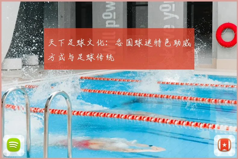 天下足球文化：各国球迷特色助威方式与足球传统