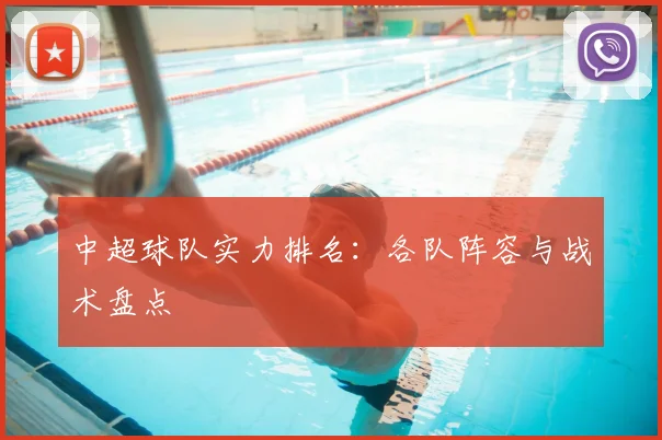 中超球队实力排名：各队阵容与战术盘点