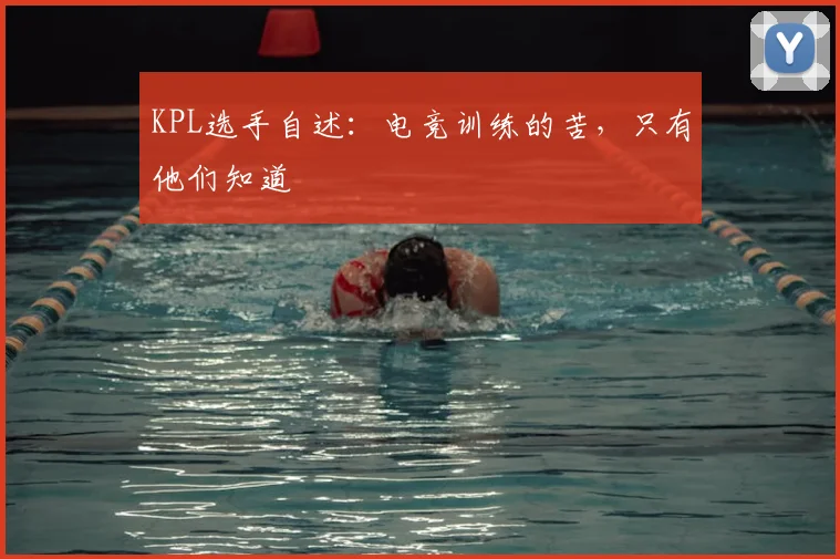 KPL选手自述：电竞训练的苦，只有他们知道
