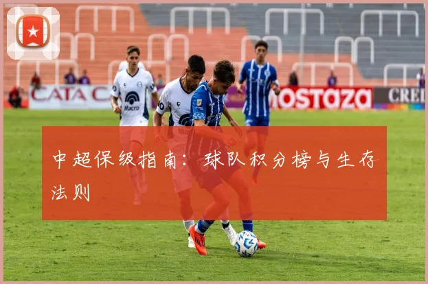 中超保级指南：球队积分榜与生存法则