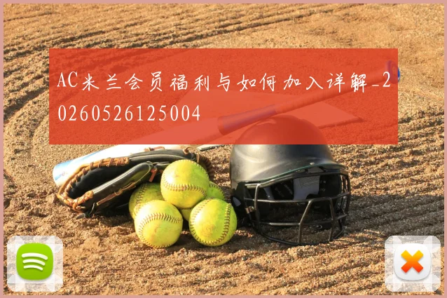 AC米兰会员福利与如何加入详解_20260526125004