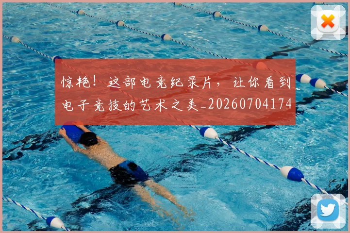 惊艳！这部电竞纪录片，让你看到电子竞技的艺术之美_20260704174416