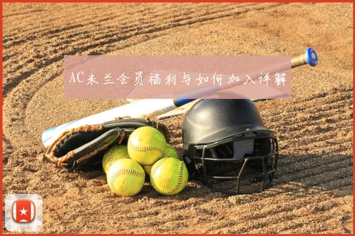 AC米兰会员福利与如何加入详解