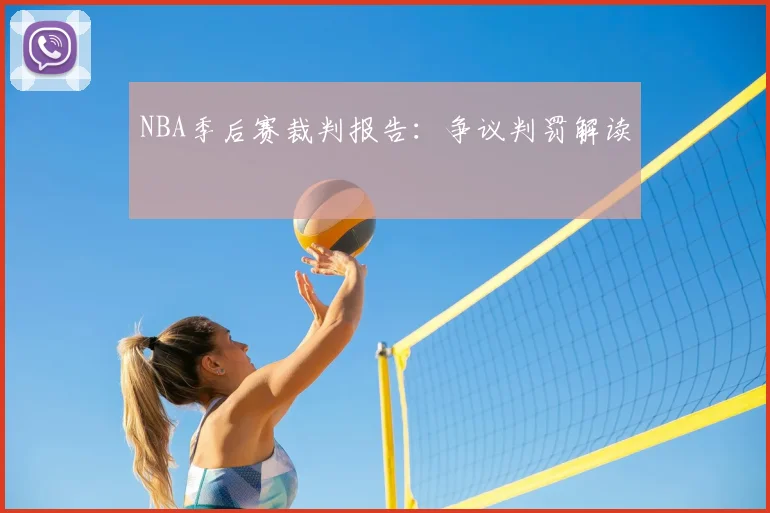 NBA季后赛裁判报告:争议判罚解读