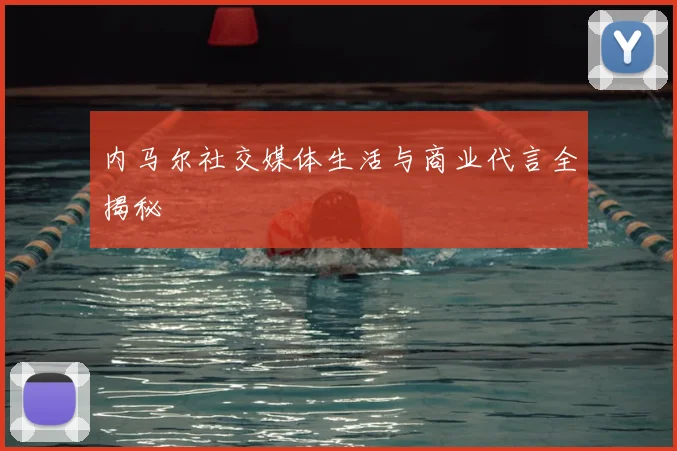 内马尔社交媒体生活与商业代言全揭秘