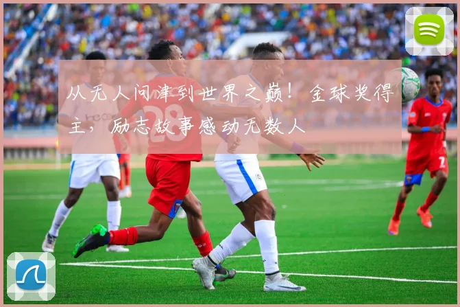 从无人问津到世界之巅！金球奖得主，励志故事感动无数人