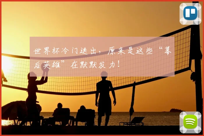 世界杯冷门迭出，原来是这些“幕后英雄”在默默发力！